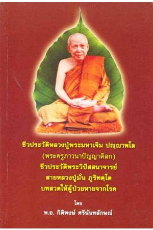 ชีวประวัติหลวงปู่พระมหาเจิม ปญฺญาพโล (พระครูภาวนาปัญญาดิลก) ชีวประวัติพระวิปัสสนาจารย์สายหลวงปู่มั่น ภูริทตฺโต บทสวดให้ผู้ป่วยหายจากโรค