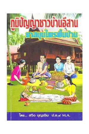 ภูมิปัญญาชาวบ้านอีสาน ยาสมุนไพรพื้นบ้าน 