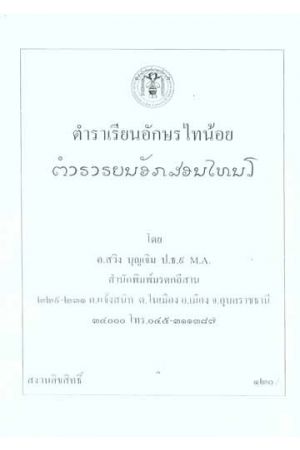 ตำราเรียนอักษรไทน้อย