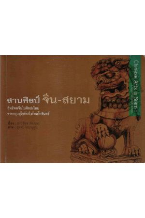 สานศิลป์ จีน-สยาม อิทธิพลจีนในศิลปะไทยจากกรุงสุโขทัยถึงรัตนโกสินทร์