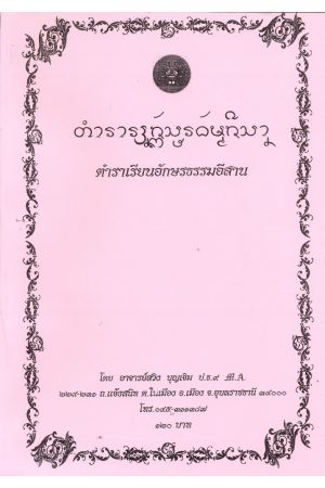 ตำราเรียนอักษรธรรมอีสานเบื้องต้น พิมพ์ครั้งที่ 3
