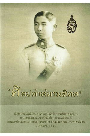 ศิลปศาสตรมหิดล สมเด็จพระบรมราชชนกกับพระเกียรติคุณด้านศิลปศาสตร์