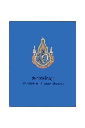 สมุดภาพไตรภูมิฉบับอักษรธรรมล้านนาและอักษรขอม