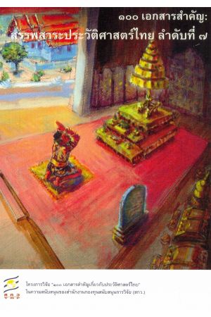 ๑๐๐ เอกสารสำคัญ : สรรพสาระประวัติศาสตร์ไทย ลำดับที่ ๗