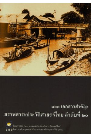 ๑๐๐  เอกสารสำคัญ : สรรพสาระประวัติศาสตร์ไทย ลำดับที่ ๒๐