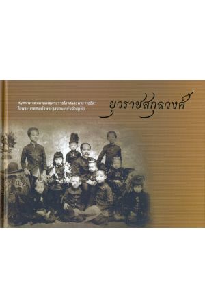 สมุดภาพจดหมายเหตุพระราชโอรสและพระราชธิดาในพระบาทสมเด็จพระจุลจอมเกล้าเจ้าอยู่หัว ยุวราชสกุลวงศ์ (พิมพ์ครั้งที่ 2)