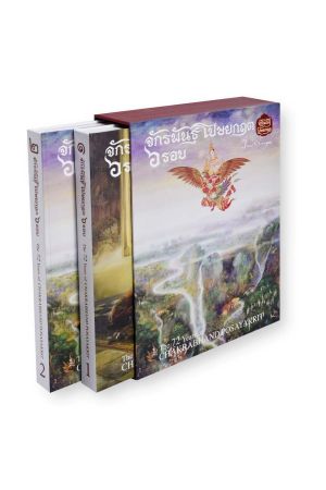 ชุด ๗๒ ปี อ.จักรพันธุ์ โปษยกฤต (1 ชุด มี 2 เล่ม)