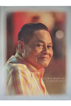 บรรหาร ศิลปอาชา