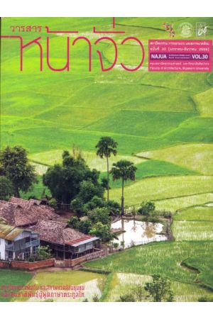 วารสารหน้าจั่ว สถาปัตยกรรม การออกแบบ และสภาพแวดล้อม ฉบับที่ 30 (มกราคม-ธันวาคม 2559) 