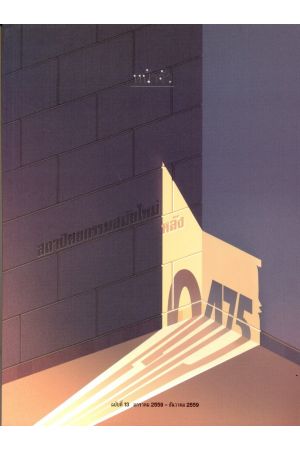 หน้าจั่ว ว่าด้วยประวัติศาสตร์สถาปัตยกรรมและสถาปัตยกรรมไทย ฉบับที่ 13 มกราคม 2559- ธันวาคม 2559