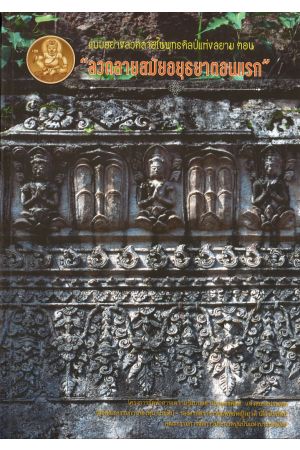 แบบอย่างลวดลายในพุทธศิลป์แห่งสยาม ตอน ลวดลายสมัยอยุธยาตอนแรก