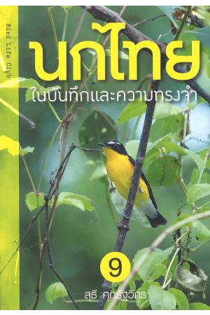 นกไทย ในบันทึกและความทรงจำ เล่ม 9
