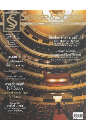 Sense & Scene  ISSUE 11 NOVEMBER-DECEMBER 2017 : From Here to Eternity His Majesty the Late King Bhumibol Adulyadej ๗ เรื่องราวเบื้องหลังงานพระราชพิธีประวัติศาสตร์