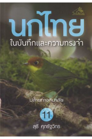 นกไทยในบันทึกและความทรงจำ เล่ม 11