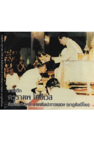 อนุสรณ์ ครูราฆพ โพธิเวส