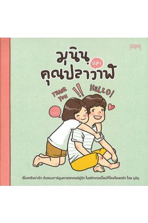 มุนินฺ และ คุณปลาวาฬ