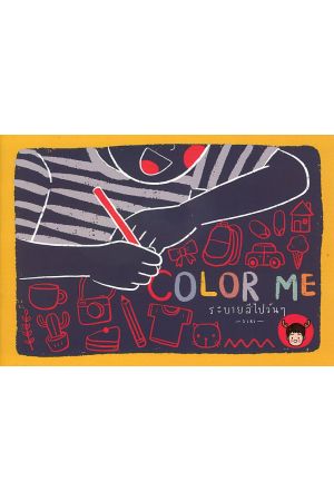 COLOR ME : ระบายสีไปวันๆ