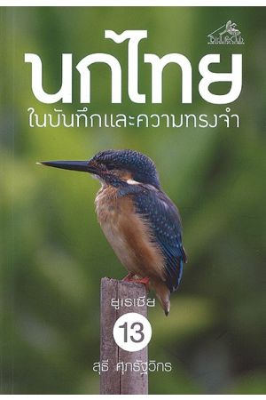 นกไทย ในบันทึกและความทรงจำ เล่ม 13 (ยูเรเซีย)