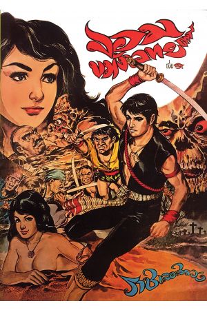 จอมขมังเวทย์ เล่ม 1