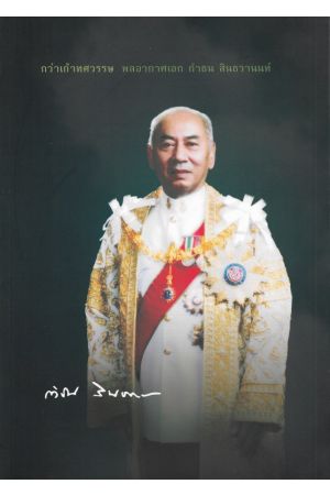 พลอากาศเอก กำธน สินธวานนท์