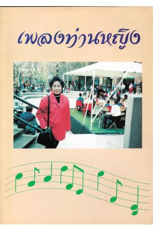 ท่านหญิงประภาพันธุ์ ภาณุพันธุ์ กรโกสียกาจ