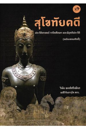 ชุดสุโขทัยคดี เล่ม ๑-๓ : จารึกประวัติศาสตร์ จารึกศึกษา และนิรุกติประวัติ