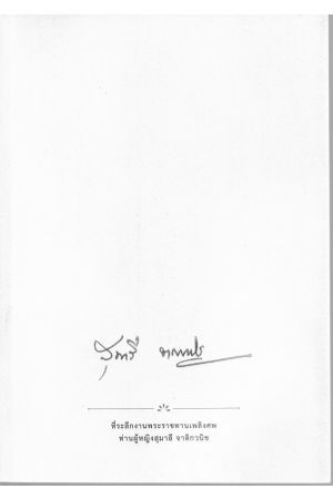 ท่านผู้หญิงสุมาลี จาติกวนิช