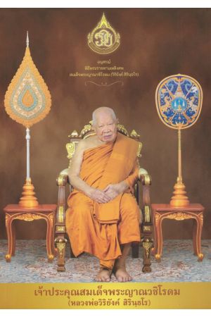 สมเด็จพระญาณวชิโรดม (วิริยังค์ สิรินฺธโร)