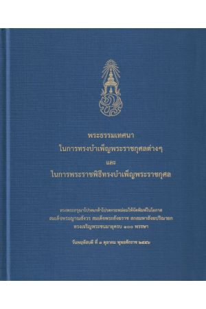 พระธรรมเทศนาในการทรงบำเพ็ญพระราชกุศลต่างๆ และในการพระราชพิธีทรงบำเพ็ญพระราชกุศล  ทรงพระกรุณาโปรดเกล้าโปรดกระหม่อมให้จัดพิมพ์ในโอกาสสมเด็จพระญาณสังวร สมเด็จพระสังฆราช สกลมหาสังฆปรินายก ทรงเจริญพระชนมายุครบ ๑๐๐ พรรษา วันพฤหัสบดีที่ ๓ ตุลาคม ๒๕๕๖