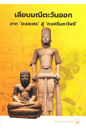 เลียบมณีตะวันออกจาก 'ดงละคร' สู่ 'ดงศรีมหาโพธิ'
