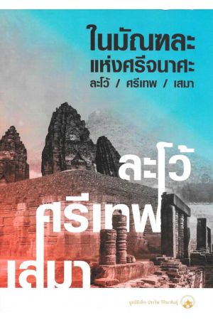 ในมัณฑละแห่งศรีจนาศะ ละโว้ / ศรีเทพ / เสมา