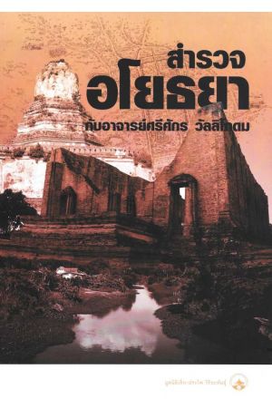 สำรวจอโยธยากับอาจารย์ศรีศักร วัลลิโภดม