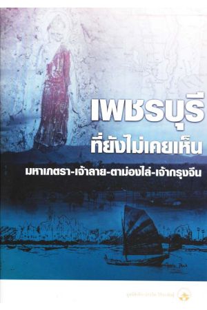 เพชรบุรีที่ยังไม่เคยเห็น มหาเภตรา-เจ้าลาย-ตาม่องไล่-เจ้ากรุงจีน