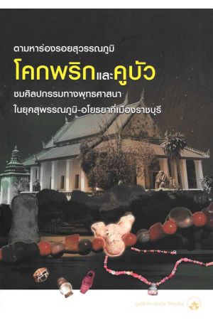 ตามหาร่องรอยสุวรรณภูมิ โคกพริกและคูบัว 