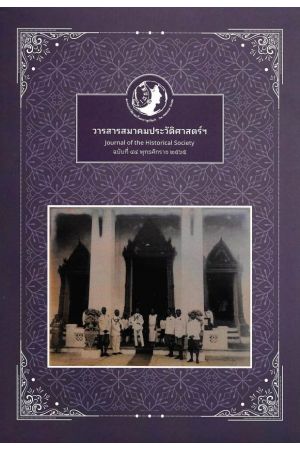 วารสารสมาคมประวัติศาสตร์ฯ ฉบับที่ ๔๔ พุทธศักราช ๒๕๖๕