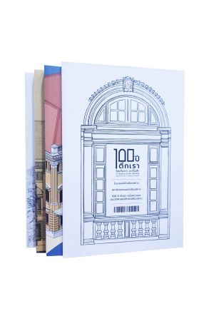 100 ปี ตึกเรา ร้อยเรื่องราว เล่าเรื่องตึก (Boxset)