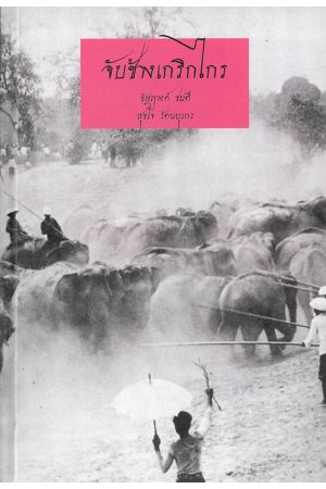 จับช้างเกริกไกร