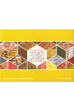 ลานเก่าเล่าเรื่อง จากต้นฉบับในครอบครองของสยามสมาคมในพระบรมราชูปถัมภ์
