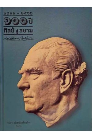 ๒๔๖๖-๒๕๖๖ ๑๐๐ ปี ศิลป์ สู่ สยาม