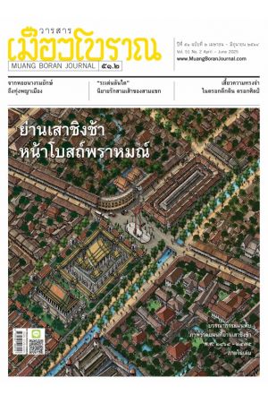 วารสารเมืองโบราณ ปีที่ 51 ฉบับที่ 2 เมษายน -มิถุนายน 2568 : ย่านเสาชิงช้า หน้าโบสถ์พราหมณ์