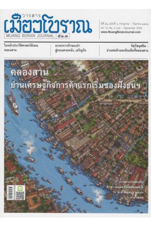 วารสารเมืองโบราณ ปีที่ ๕๑ ฉบับที่ ๓ กรกฎาคม-กันยานยน ๒๕๖๘: คลองสาน ย่านเศรษฐกิจการค้าแรกเริ่มของฝั่งธนฯ