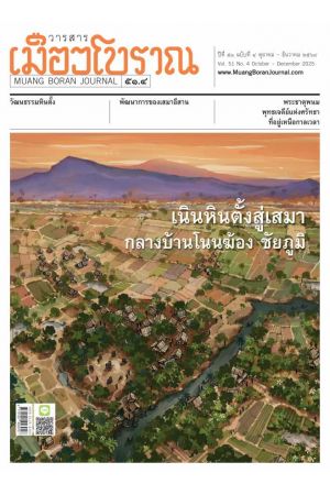 วารสารเมืองโบราณ ปีที่ ๕๑ ฉบับที่ ๔ ตุลาคม-ธันวาคม ๒๕๖๘ : เนินหินตั้งสู่เสมา กลางบ้านโนนฆ้อง ชัยภูมิ