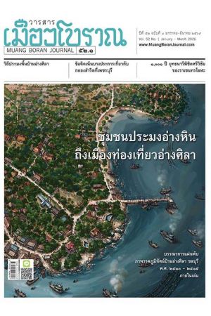 วารสารเมืองโบราณ ปีที่ 52 ฉบับที่ 1 มกราคม-มีนาคม 2569 : ชุมชนประมงอ่างหินถึงเมืองทองเที่ยวอ่างศิลา