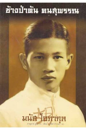 มนัส โอภากุล... ช้างป่าต้น คนสุพรรณ