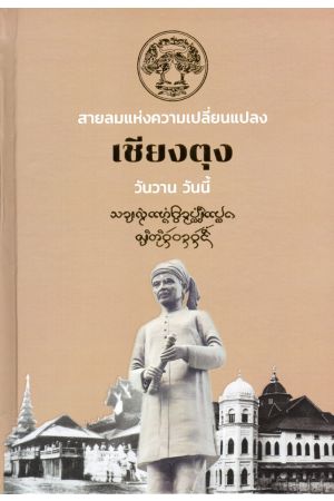 สายลมแห่งความเปลี่ยนแปลง เชียงตุง วันวาน วันนี้