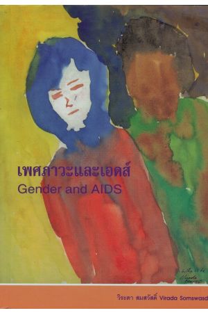 เพศภาวะและเอดส์ : นโยบาย มาตรการ และกฎหมาย  (Gender and AIDS)