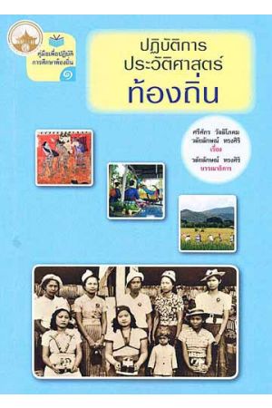 ปฏิบัติการประวัติศาสตร์ท้องถิ่น : คู่มือเพื่อปฏิบัติการศึกษาท้องถิ่น ๑