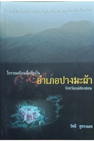 โบราณคดีบนพื้นที่สูงในอำเภอปางมะผ้า จังหวัดแม่ฮ่องสอน