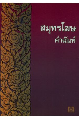 สมุทรโฆษคำฉันท์ (พิมพ์ครั้งที่ 11)