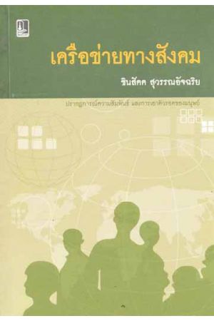 เครือข่ายทางสังคม (Social Networks)